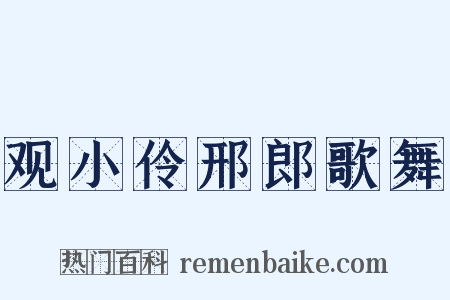 观小伶邢郎歌舞是什么意思的图片